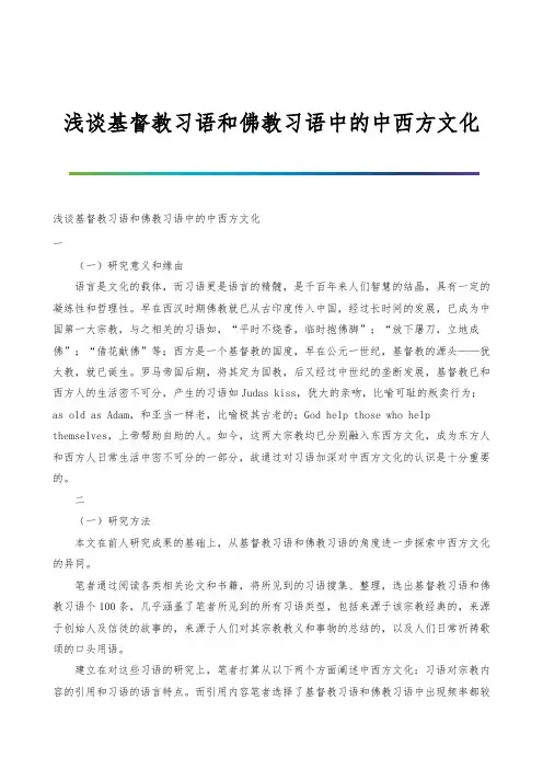 浅谈基督教习语和佛教习语中的中西方文化