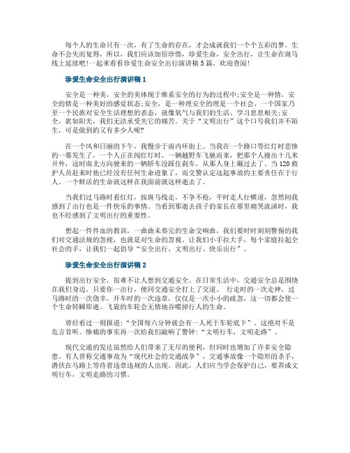 珍爱生命安全出行演讲稿5篇