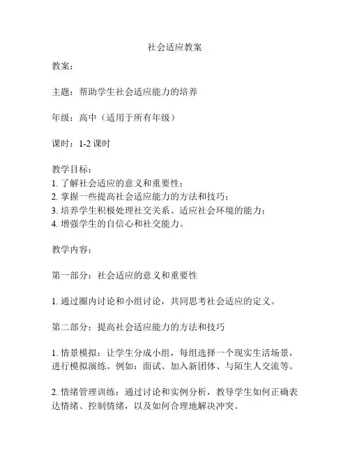社会适应教案