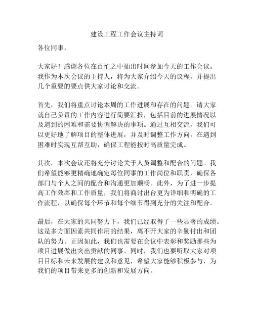 建设工程工作会议主持词