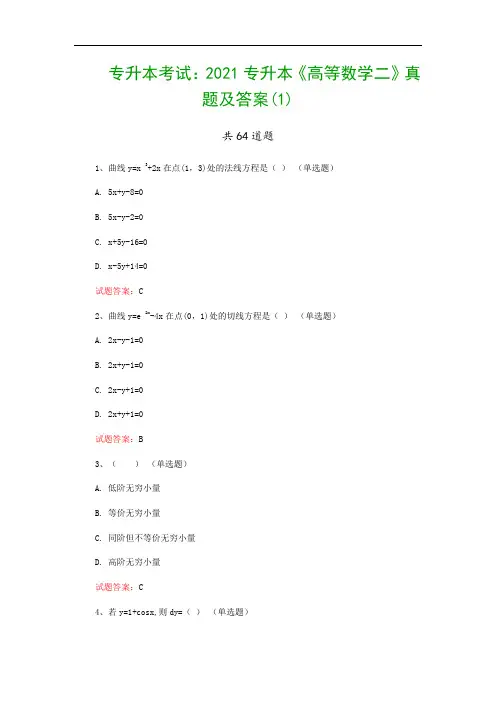 专升本考试：2021专升本《高等数学二》真题及答案(1)