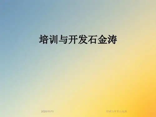 培训与开发石金涛