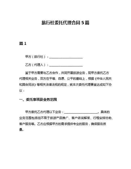 旅行社委托代理合同5篇