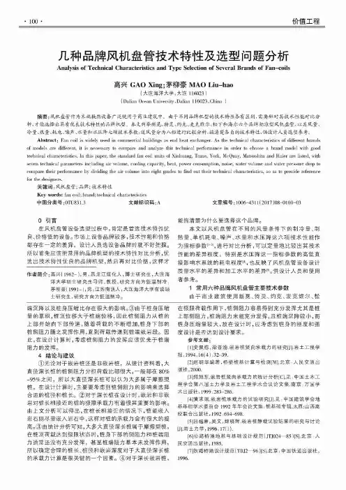 几种品牌风机盘管技术特性及选型问题分析