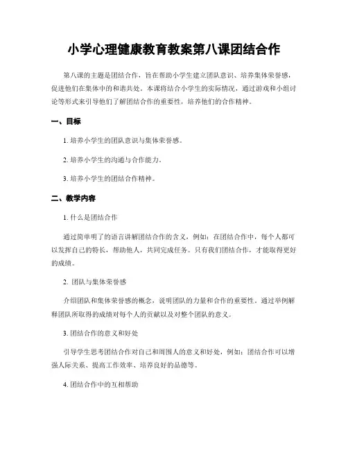 小学心理健康教育教案第八课团结合作