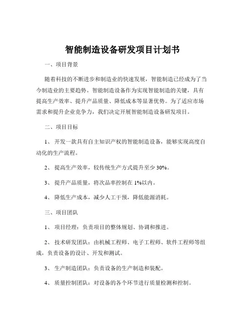 智能制造设备研发项目计划书