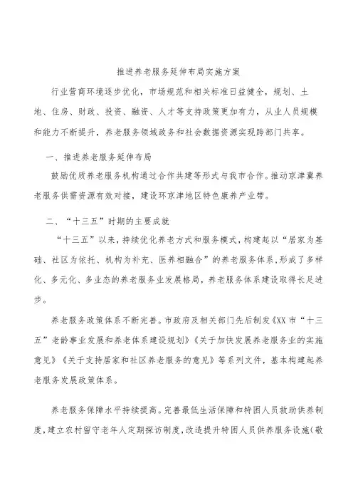 推进养老服务延伸布局实施方案