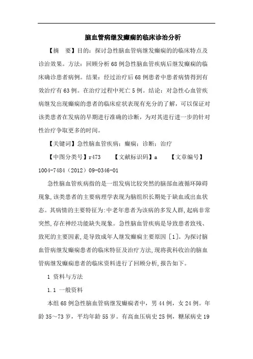 脑血管病继发癫痫的临床诊治分析论文