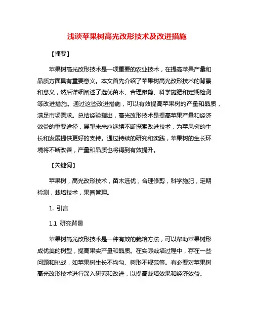 浅谈苹果树高光改形技术及改进措施
