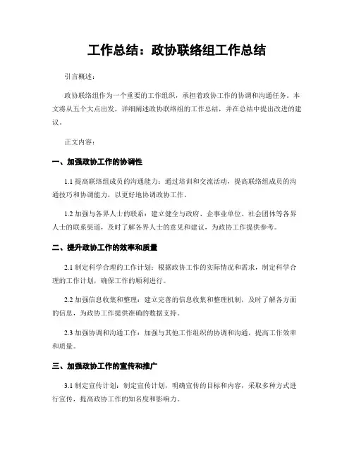工作总结：政协联络组工作总结