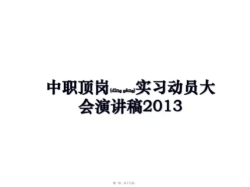 最新中职顶岗实习动员大会演讲稿2013(共18张PPT)精品课件