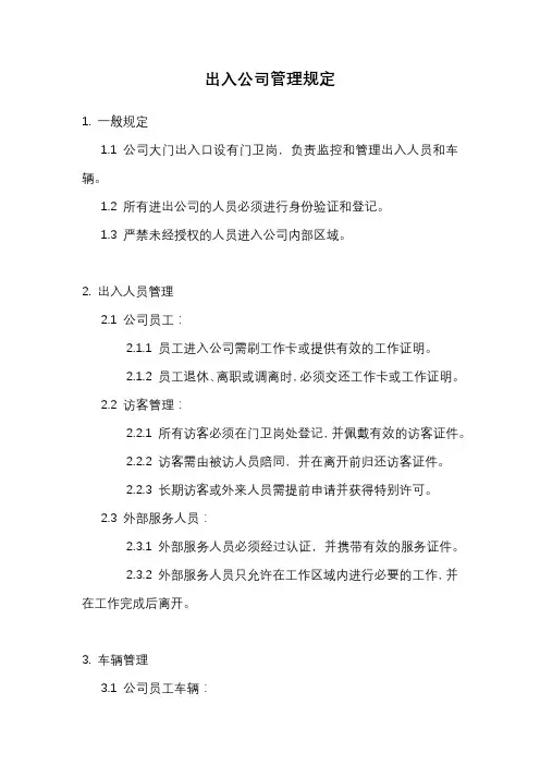 出入公司管理规定