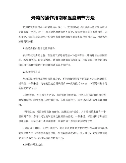 烤箱的操作指南和温度调节方法