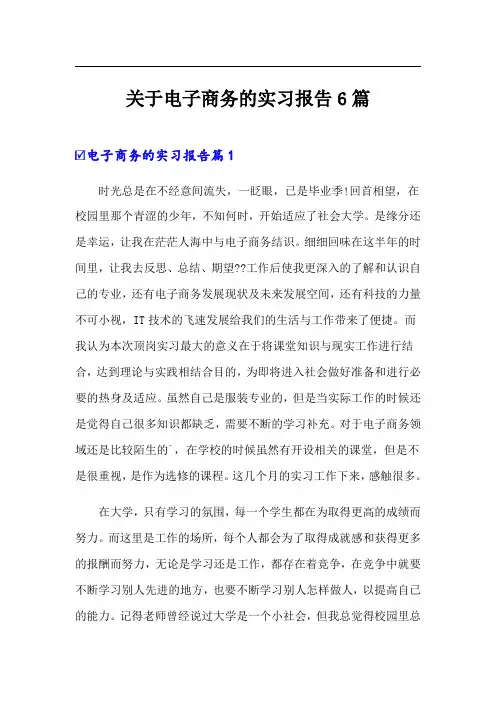 关于电子商务的实习报告6篇