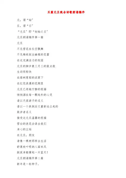 五篇元旦晚会诗歌朗诵稿件