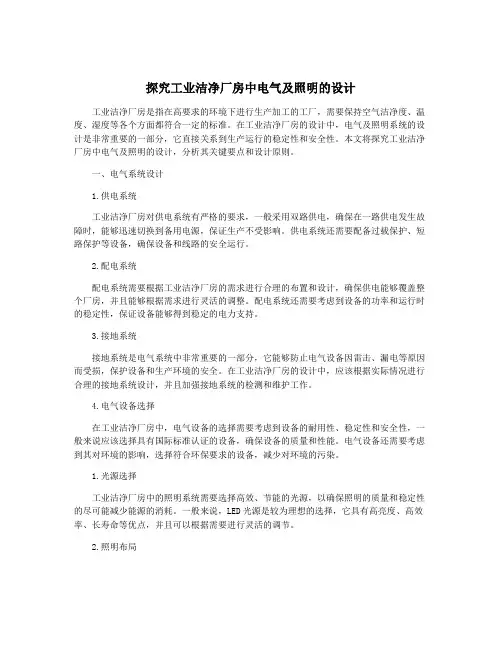 探究工业洁净厂房中电气及照明的设计