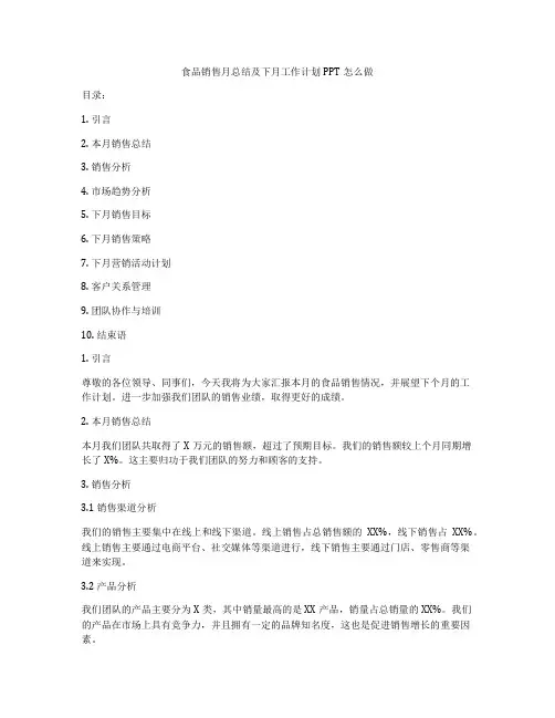 食品销售月总结及下月工作计划PPT怎么做