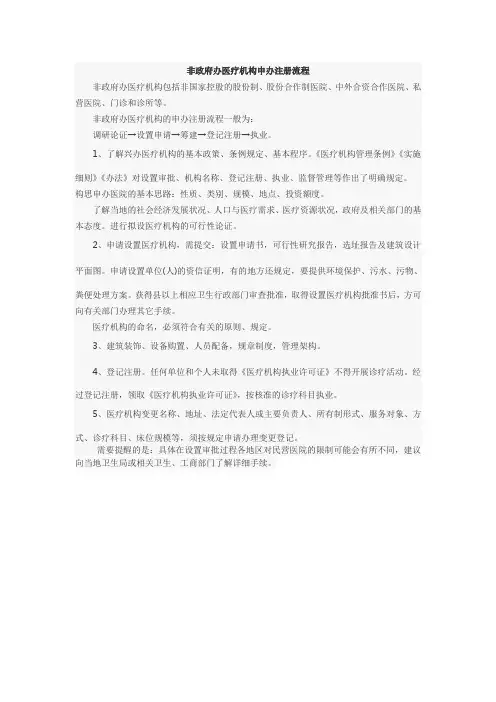 非政府办医疗机构申办注册流程