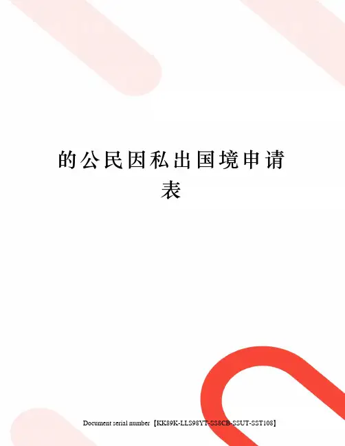 的公民因私出国境申请表