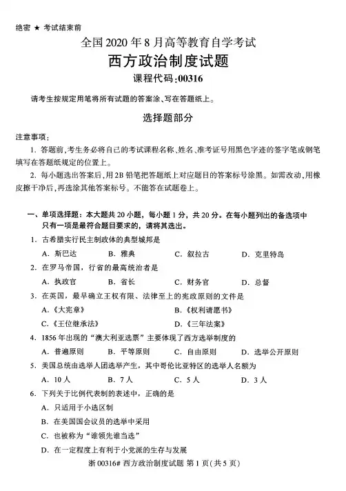 2020年8月自考00316西方政治制度试题含答案
