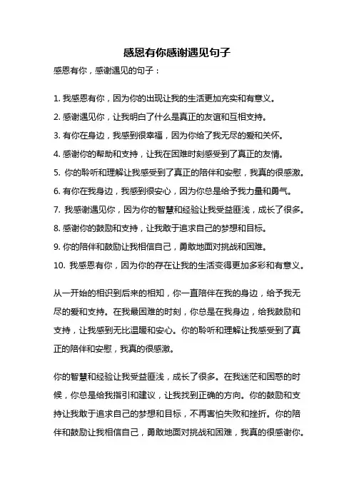 感恩有你感谢遇见句子