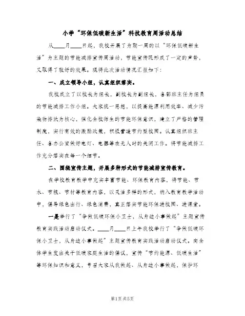 小学“环保低碳新生活”科技教育周活动总结（2篇）