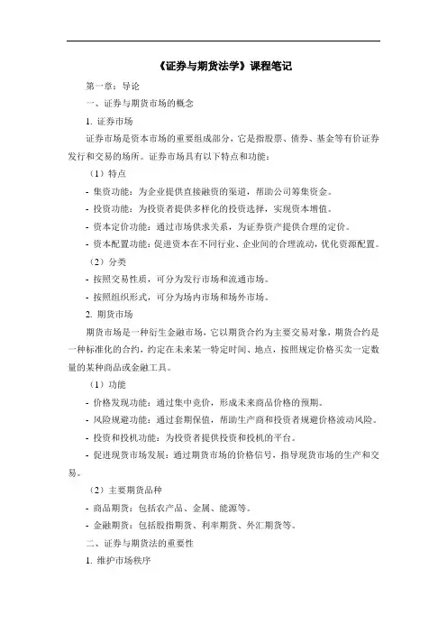 《证券与期货法学》课程笔记 (2)