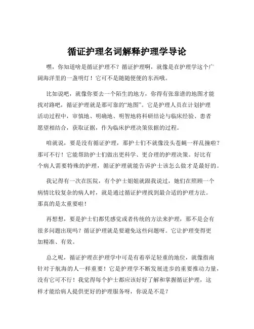 循证护理名词解释护理学导论