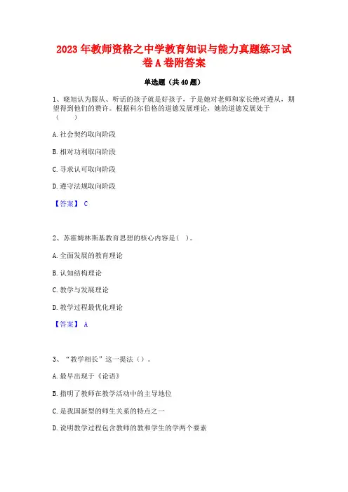 2023年教师资格之中学教育知识与能力真题练习试卷A卷附答案