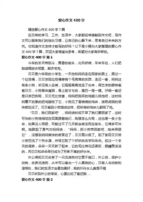 爱心作文400字