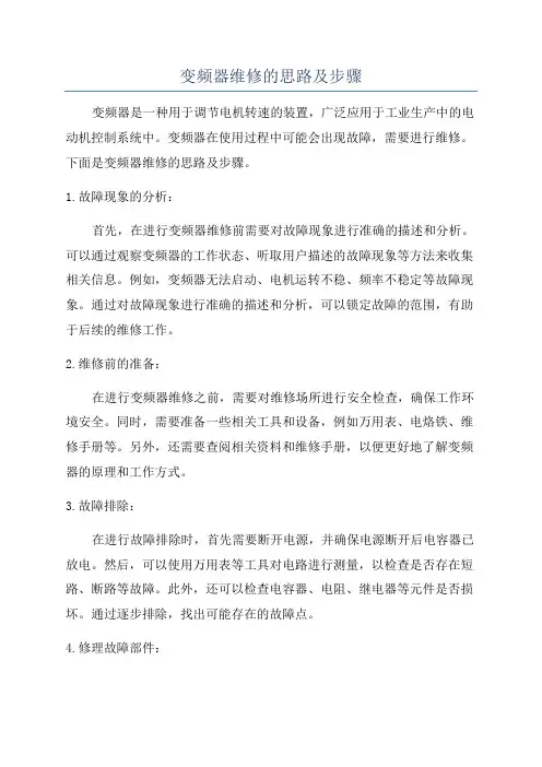 变频器维修的思路及步骤