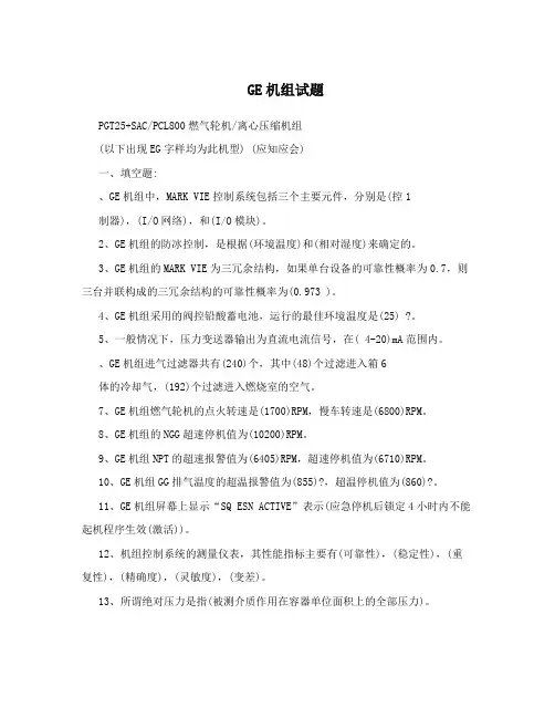 GE机组试题