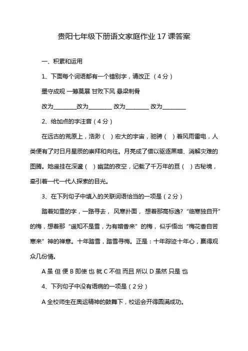 贵阳七年级下册语文家庭作业17课答案