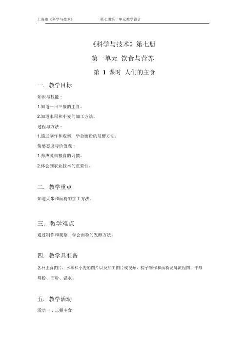 四年级上册科学教案-1 饮食与营养--人们的主食｜沪教版