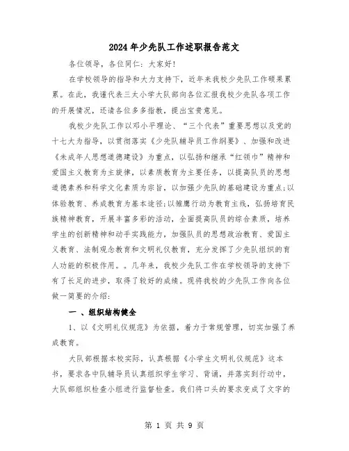 2024年少先队工作述职报告范文（三篇）