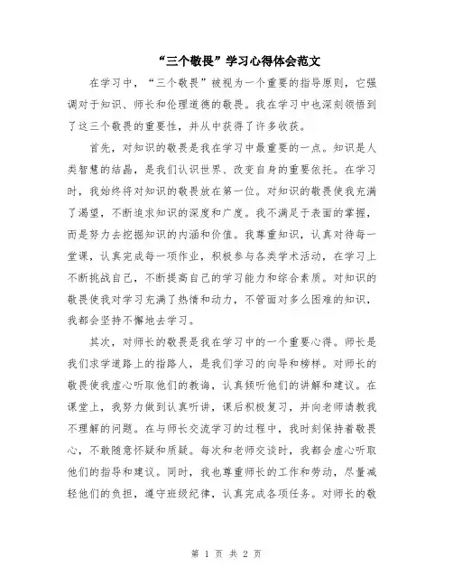 “三个敬畏”学习心得体会范文