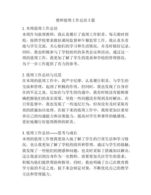 教师值周工作总结5篇