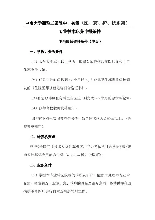 中南大学湘雅三医院中初级医药护技系列专业技术职务申报条件