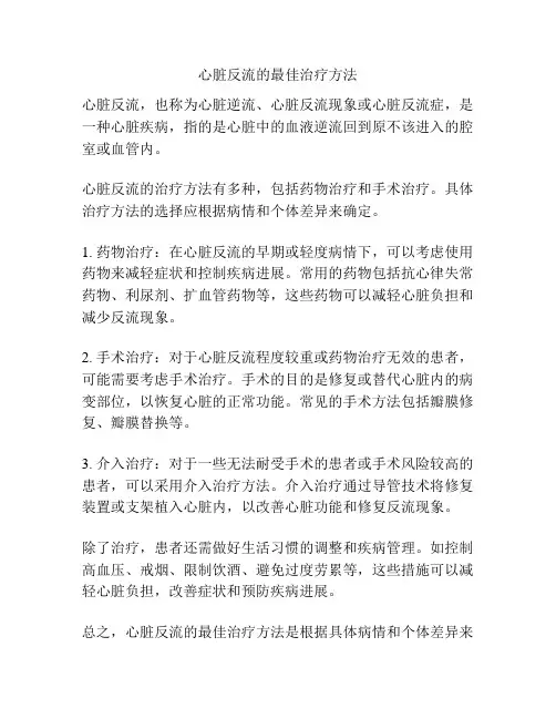 心脏反流的最佳治疗方法