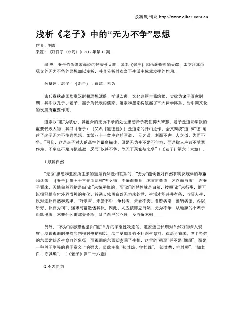 浅析《老子》中的“无为不争”思想
