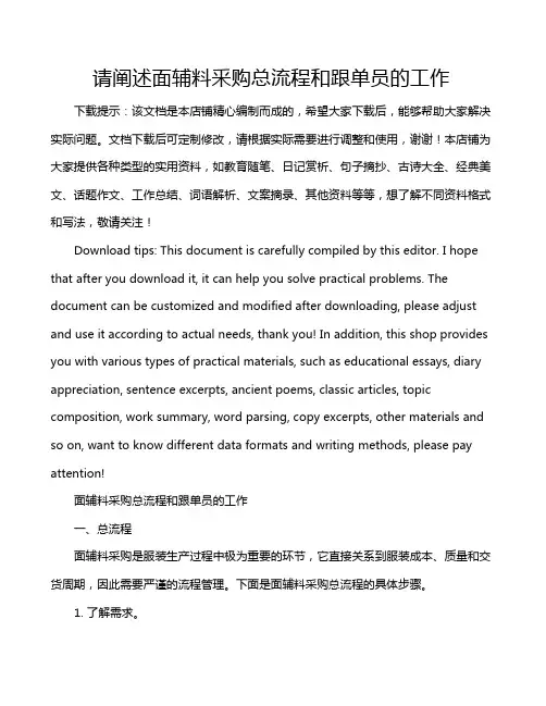 请阐述面辅料釆购总流程和跟单员的工作