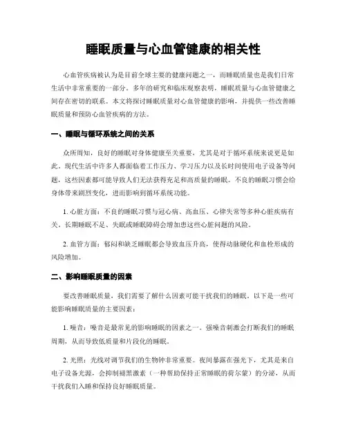 睡眠质量与心血管健康的相关性