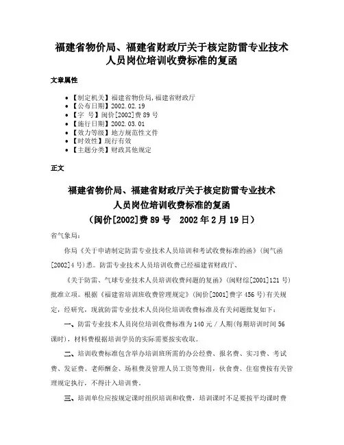 福建省物价局、福建省财政厅关于核定防雷专业技术人员岗位培训收费标准的复函