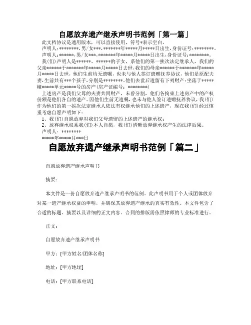 自愿放弃遗产继承声明书范例「精选3篇」