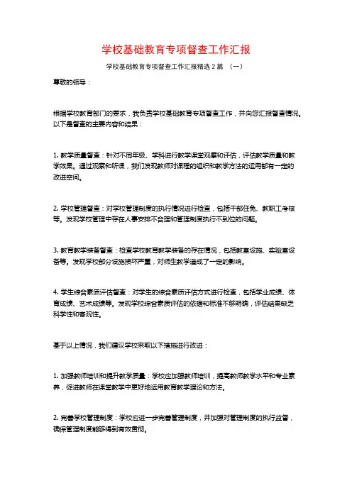 学校基础教育专项督查工作汇报2篇