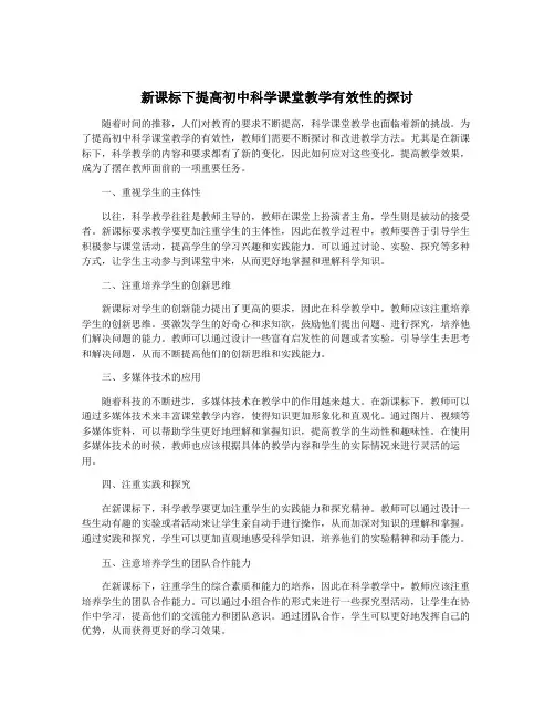 新课标下提高初中科学课堂教学有效性的探讨