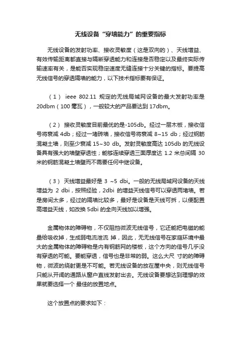 无线设备“穿墙能力”的重要指标