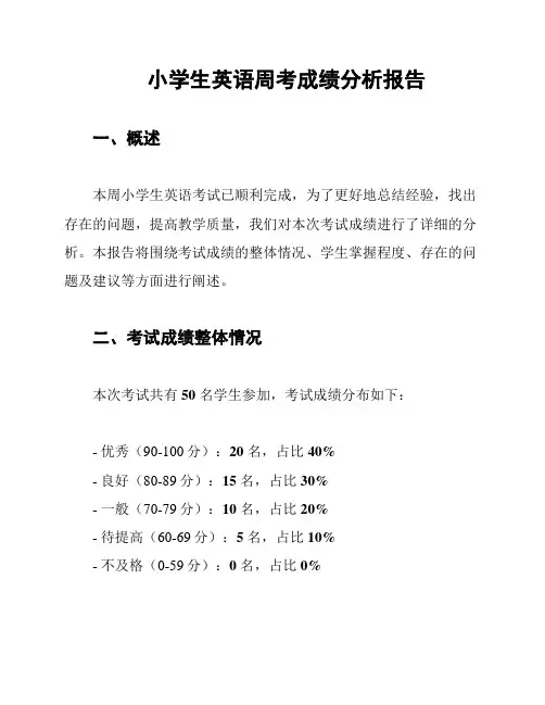 小学生英语周考成绩分析报告