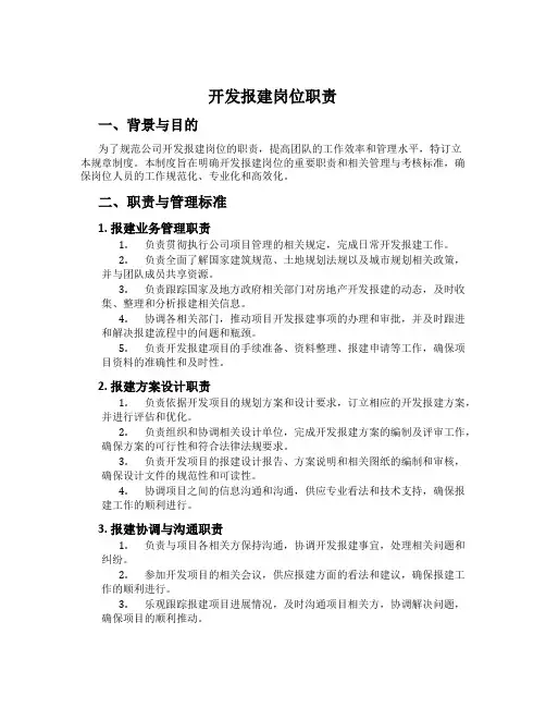 开发报建岗位职责