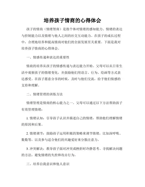 培养孩子情商的心得体会